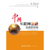 中国互联网金融发展新思维