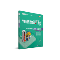 学而思 新版学而思秘籍-初中物理PK易错题 初三/九年级 全国通用 中考