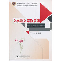 文学论文写作指南