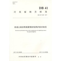 普通公路沥青路面预防性养护技术规范