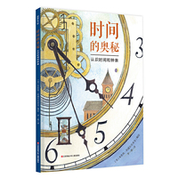 耕林童书馆：时间的奥秘（认识时间和钟表了解时间奥秘）