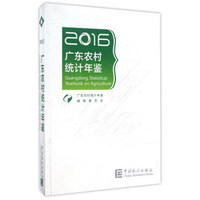 广东农村统计年鉴（2016）