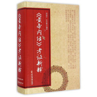 中医古籍出版社 <黄帝内经>考证新释