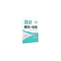 教材解读与拓展：高中生物（选修3 配ZK版 对接新高考）