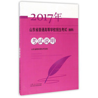 2017年山东省普通高等学校招生考试（春季）考试说明