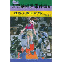 机器人诞生之路(漫画版)/吉男的探索事件簿(吉男的探索事件簿)