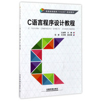 C语言程序设计教程/普通高等教育“十三五”规划教材