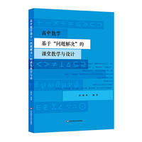 高中数学基于“问题解决”的课堂教学与设计