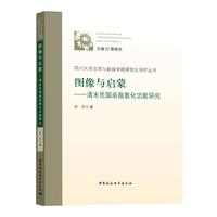 图像与启蒙-（清末民国画报教化功能研究）