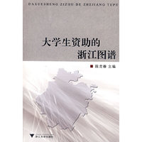 大学生资助的浙江图谱