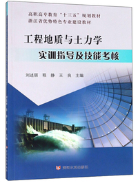 工程地质与土力学实训指导及技能考核/高职高专教育“十三五”规划教材