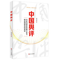 中国舆评