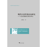 现代日语性别表达研究——以女性标记词为中心
