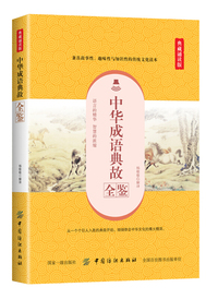 中华成语典故全鉴（典藏诵读版）