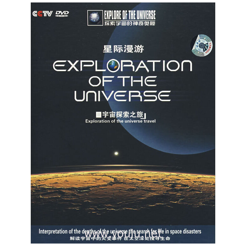 cctv… 星际漫游(宇宙探索之旅)4碟装(dvd)