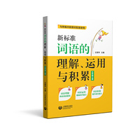 新标准词语的理解、运用与积累（五年级上册）（配套部编本语文新教材五年级上册）