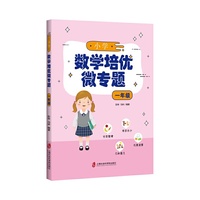 小学数学培优微专题·一年级