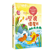 小壁虎借尾巴（统编小学语文教科书同步阅读书系）