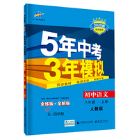 曲一线 初中语文 五四学制 八年级上册 人教版 2020版初中同步 5年中考3年模拟 五三
