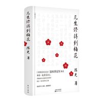 几生修得到梅花（精装修订本）