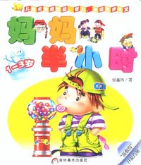 妈妈半小时(1-3岁)