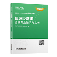 环球网校2019初级经济师精编教材《金融专业知识与实务（初级）》