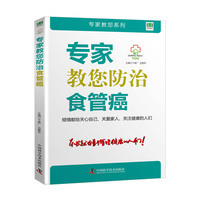 专家教您防治食管癌