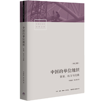 中国的单位组织:资源、权力与交换(修订版)