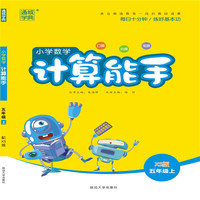 19秋计算能手   5年级数学上（西师版）