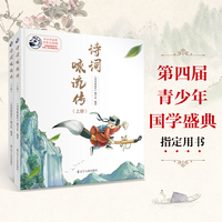 诗词咏流传(上、下)  青少年国学盛典 