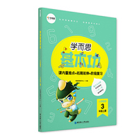 学而思新版 学而思小学数学基本功. 3年级/三年级. 上册