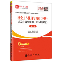 圣才教育：全国社会工作者职业水平考试辅导 社会工作法规与政策（中级）过关必做1000题（含历年真题）（第7版）