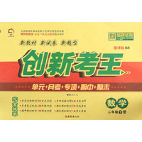 数学二年级下（新课标 BS）/创新考王