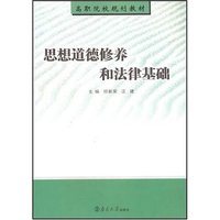 思想道德修养和法律基础