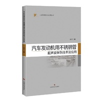 汽车发动机用不锈钢管超声波探伤技术及应用(工业检测技术及应用丛书)