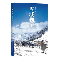 雪域剿匪
