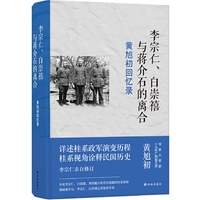 黄旭初回忆录：李宗仁、白崇禧与蒋介石的离合