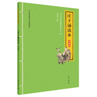 庄子诵读本（升级版·中华优秀传统文化经典诵读）