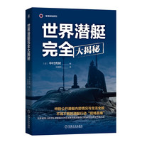 世界潜艇完全大揭秘