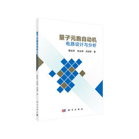 量子元胞自动机电路设计与分析
