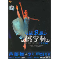 芭蕾舞少年甲组专辑 第八届[桃李杯]舞蹈比赛3VCD(VCD)