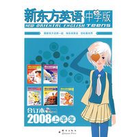 新东方英语中学版2008年上半年合订本——新东方大愚英语学习丛书