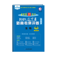 辽宁省 新高考测评卷（猜题卷） 生物 2021学年适用--天星教育