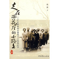 走在西花厅的小路上—忆在恩来同志领导下工作的日子