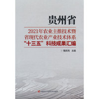 贵州省2021年农业主推技术暨省现代农业产业技术体系“十三五”科技成果汇编