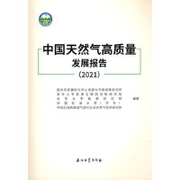 中国天然气高质量发展报告.2021
