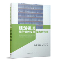 建筑领域绿色低碳发展技术路线图