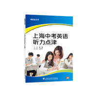 制高点丛书：上海中考英语听力点津