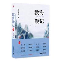 教海漫记(特别纪念版)