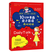 10分钟漫画亲子英语：开心对话